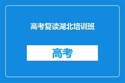 高考复读湖北培训班