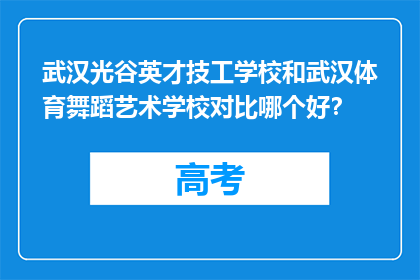 武汉光谷英才技工学校和武汉体育舞蹈艺术学校对比哪个好？