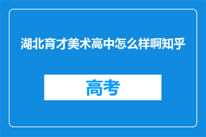 湖北育才美术高中怎么样啊知乎