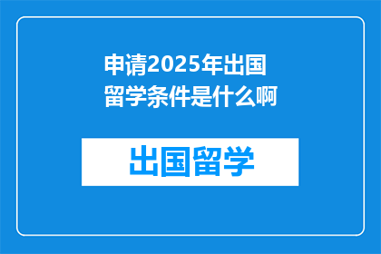 申请2025年出国留学条件是什么啊