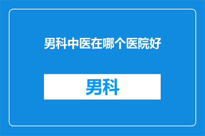 男科中医在哪个医院好