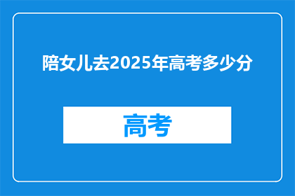 陪女儿去2025年高考多少分