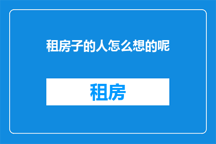 租房子的人怎么想的呢