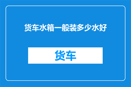 货车水箱一般装多少水好