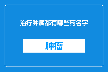 治疗肿瘤都有哪些药名字