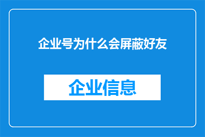 企业号为什么会屏蔽好友