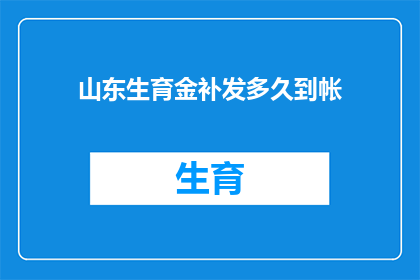 山东生育金补发多久到帐