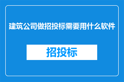 建筑公司做招投标需要用什么软件