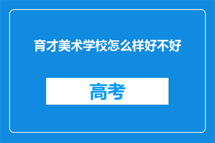 育才美术学校怎么样好不好
