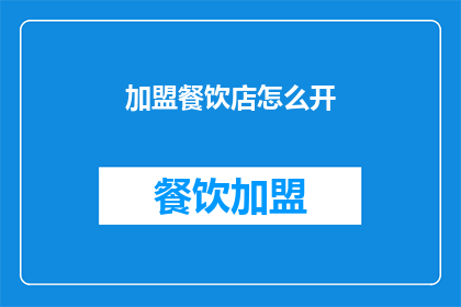 加盟餐饮店怎么开