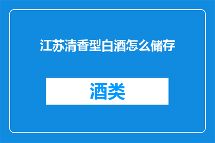 江苏清香型白酒怎么储存