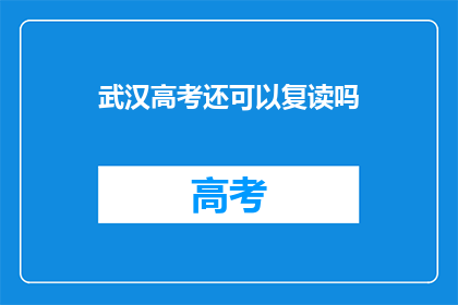 武汉高考还可以复读吗