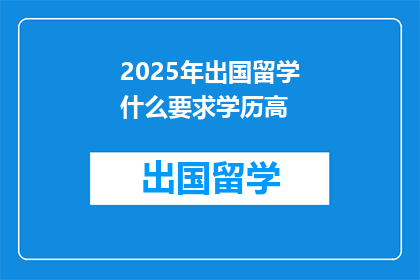 2025年出国留学什么要求学历高