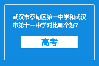 武汉市蔡甸区第一中学和武汉市第十一中学对比哪个好？