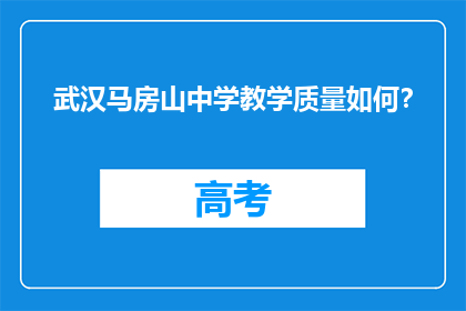 武汉马房山中学教学质量如何？