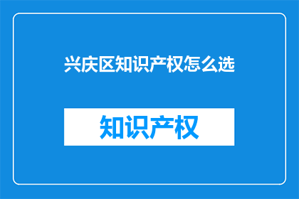 兴庆区知识产权怎么选