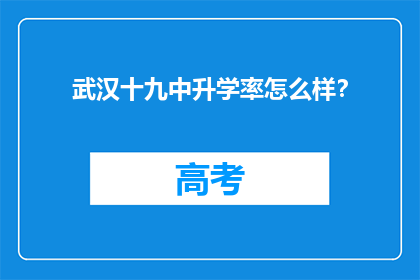 武汉十九中升学率怎么样？