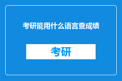 考研能用什么语言查成绩