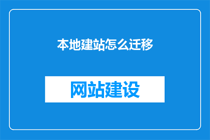 本地建站怎么迁移