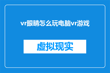 vr眼睛怎么玩电脑vr游戏