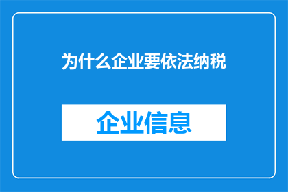 为什么企业要依法纳税