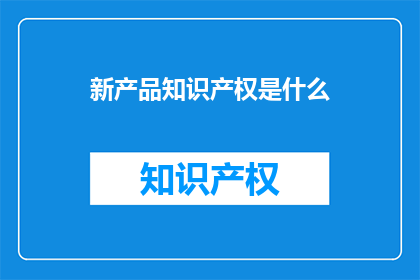 新产品知识产权是什么