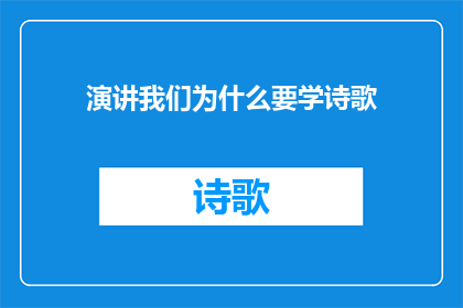 演讲我们为什么要学诗歌