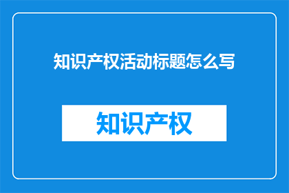 知识产权活动标题怎么写