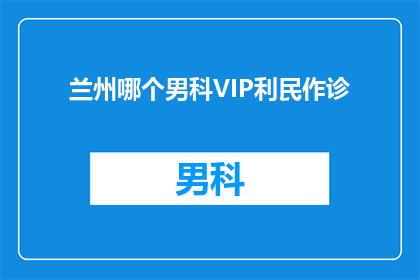 兰州哪个男科VIP利民作诊