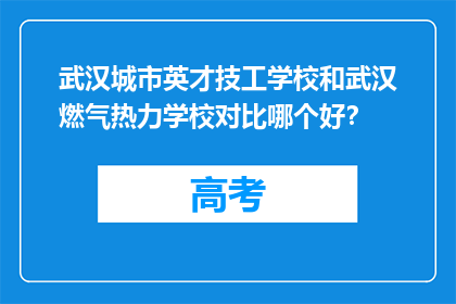 武汉城市英才技工学校和武汉燃气热力学校对比哪个好？