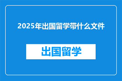 2025年出国留学带什么文件