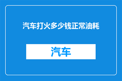 汽车打火多少钱正常油耗