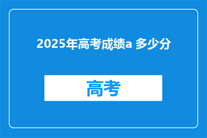 2025年高考成绩a 多少分