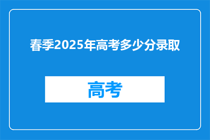 春季2025年高考多少分录取