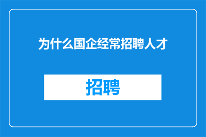 为什么国企经常招聘人才