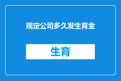 规定公司多久发生育金