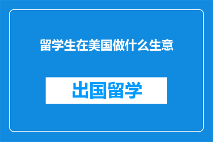 留学生在美国做什么生意