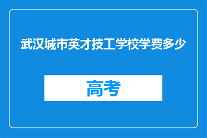 武汉城市英才技工学校学费多少