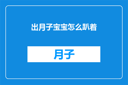 出月子宝宝怎么趴着