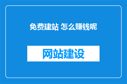 免费建站 怎么赚钱呢