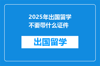 2025年出国留学不要带什么证件