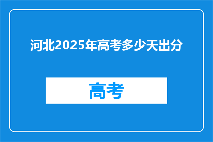 河北2025年高考多少天出分