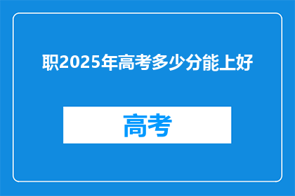 职2025年高考多少分能上好