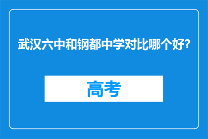 武汉六中和钢都中学对比哪个好？