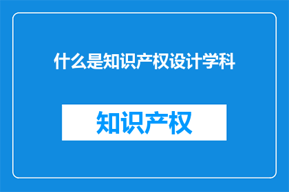 什么是知识产权设计学科