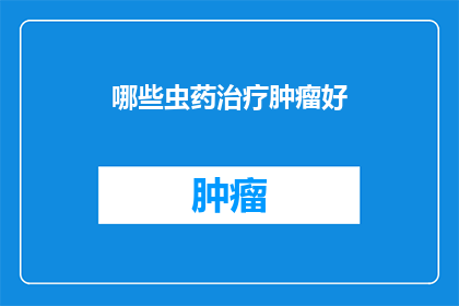 哪些虫药治疗肿瘤好