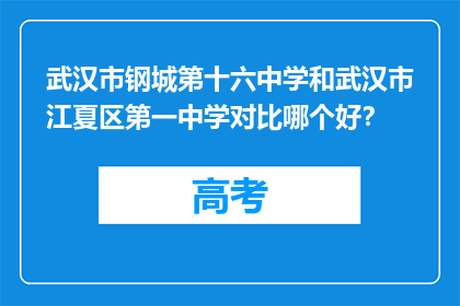 武汉市钢城第十六中学和武汉市江夏区第一中学对比哪个好？