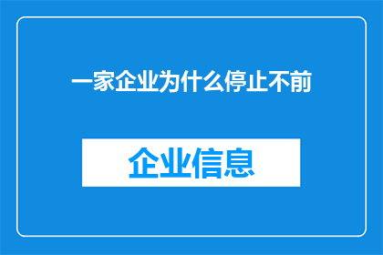 一家企业为什么停止不前