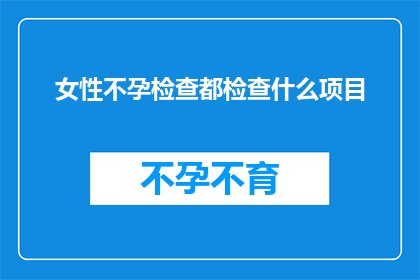 女性不孕检查都检查什么项目