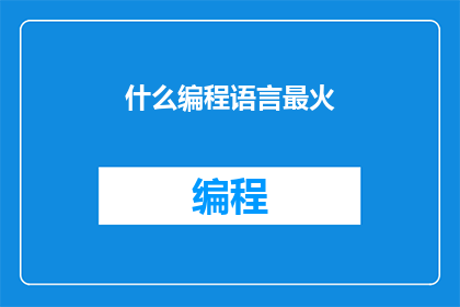 什么编程语言最火
